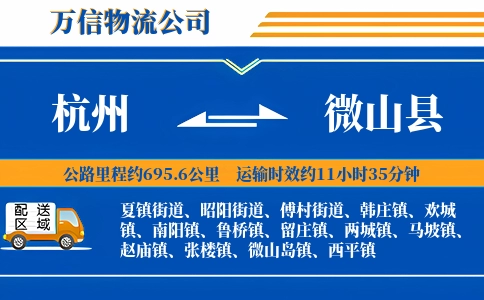 杭州到微山县物流公司