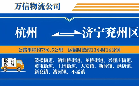 杭州到济宁兖州区物流公司