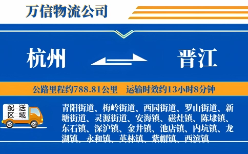 杭州到晋江物流公司