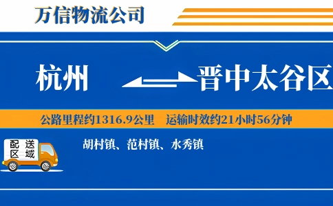 杭州到晋中太谷区物流公司