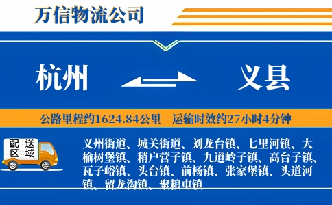 杭州到义县物流公司