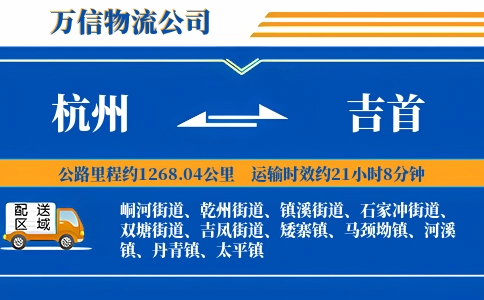 杭州到吉首物流公司