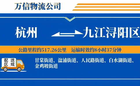 杭州到九江浔阳区物流公司