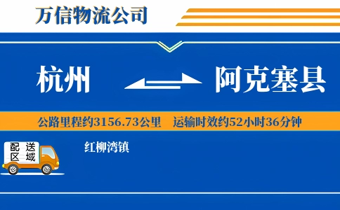 杭州到阿克塞县物流公司