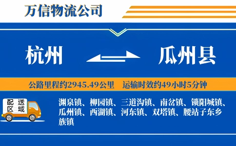 杭州到瓜州县物流公司