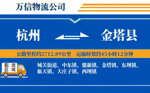 杭州到金塔县物流公司