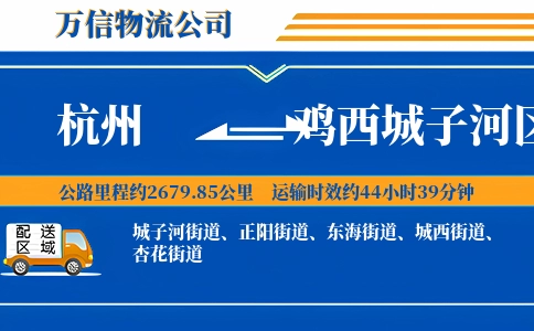 杭州到鸡西城子河区物流公司