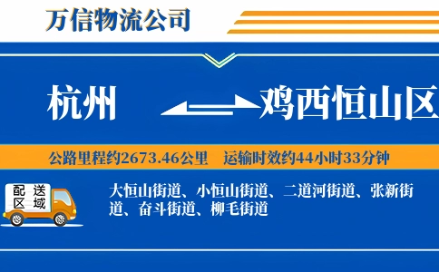 杭州到鸡西恒山区物流公司