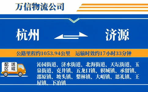 杭州到济源物流公司