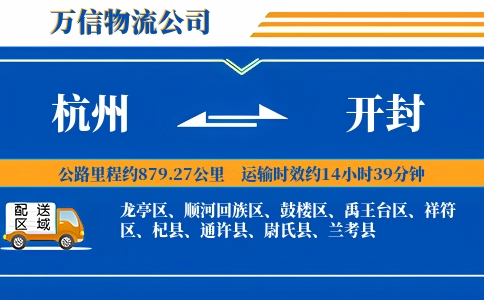 杭州到开封物流公司