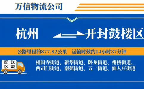 杭州到开封鼓楼区物流公司