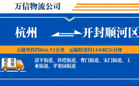 杭州到开封顺河区物流公司