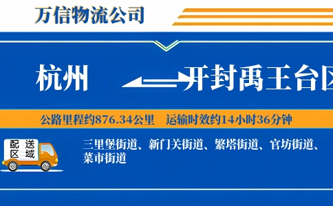 杭州到开封禹王台区物流公司