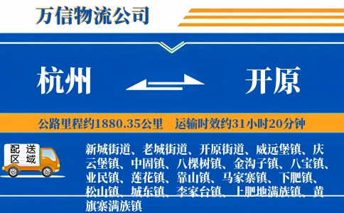 杭州到开原物流公司