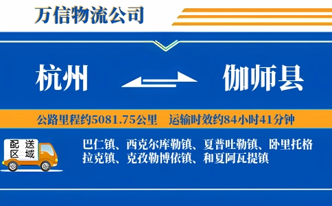 杭州到伽师县物流公司