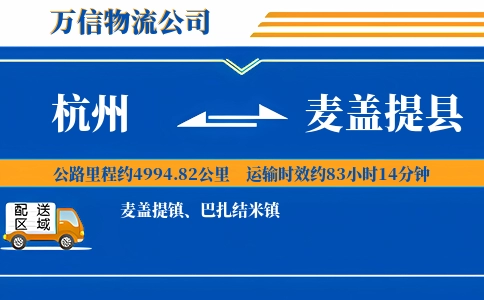 杭州到麦盖提县物流公司