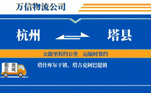 杭州到塔县物流公司