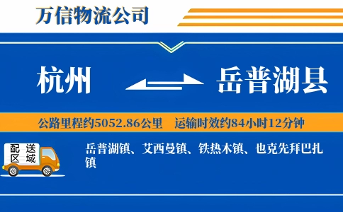 杭州到岳普湖县物流公司