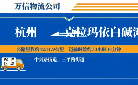 杭州到克拉玛依白碱滩区物流公司