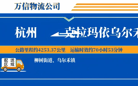 杭州到克拉玛依乌尔禾区物流公司