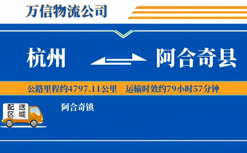 杭州到阿合奇县物流公司