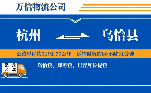 杭州到乌恰县物流公司