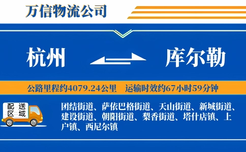杭州到库尔勒物流公司