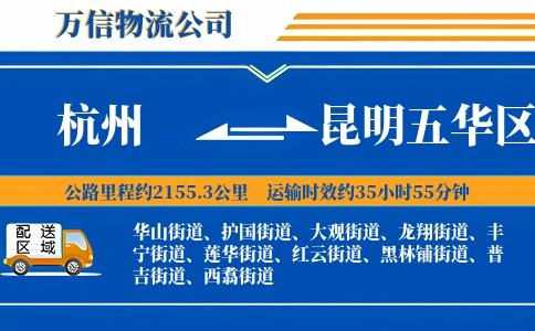 杭州到昆明五华区物流公司