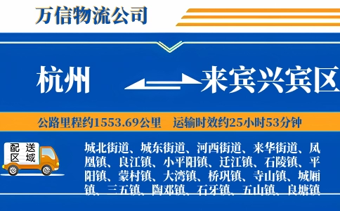 杭州到来宾兴宾区物流公司