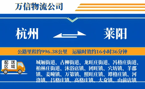 杭州到莱阳物流公司