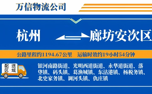 杭州到廊坊安次区物流公司