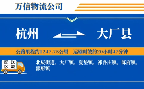 杭州到大厂县物流公司