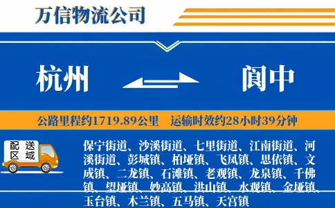 杭州到阆中物流公司