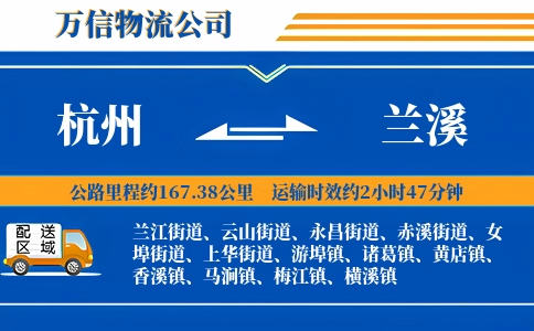 杭州到兰溪物流公司