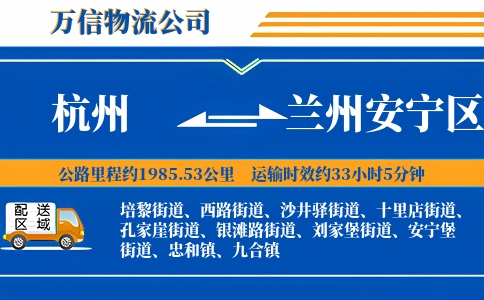 杭州到兰州安宁区物流公司