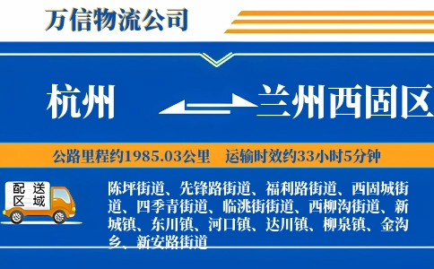 杭州到兰州西固区物流公司