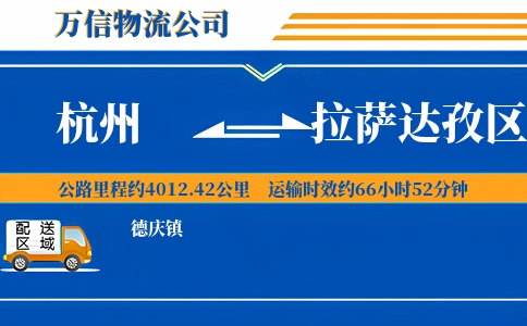 杭州到拉萨达孜区物流公司