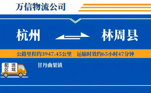 杭州到林周县物流公司