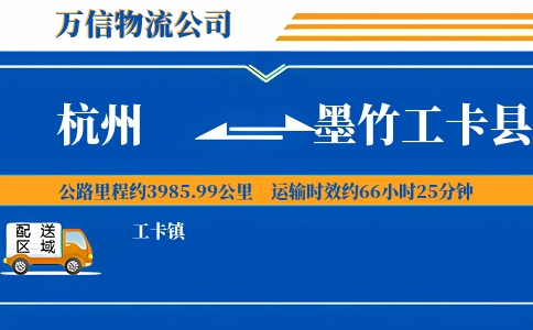 杭州到墨竹工卡县物流公司