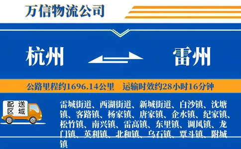 杭州到雷州物流公司