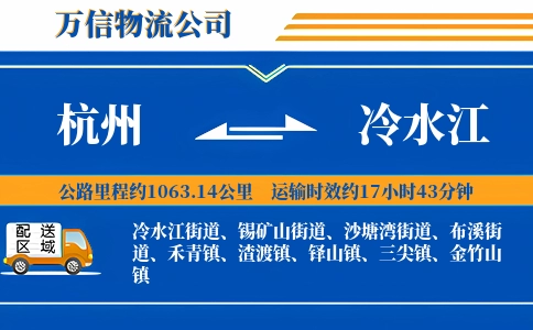 杭州到冷水江物流公司