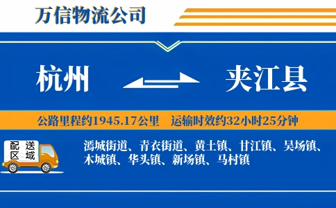 杭州到夹江县物流公司