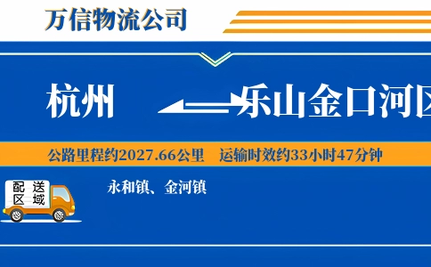 杭州到乐山金口河区物流公司