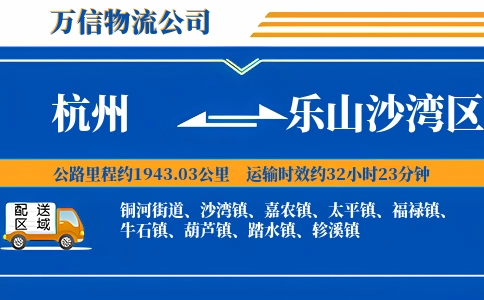 杭州到乐山沙湾区物流公司