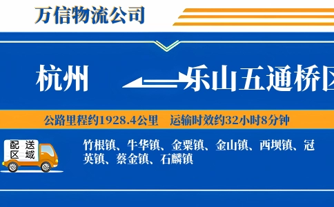 杭州到乐山五通桥区物流公司