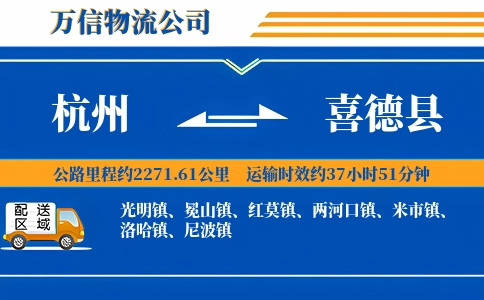 杭州到喜德县物流公司
