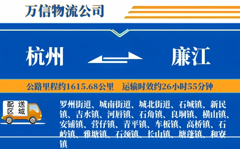 杭州到廉江物流公司