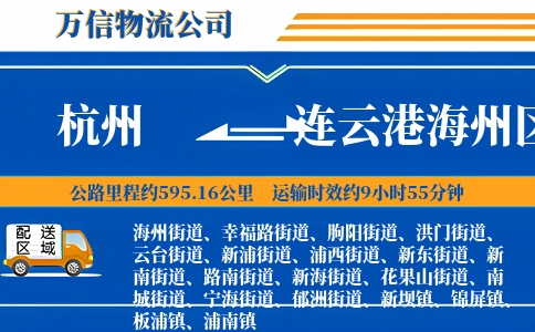杭州到连云港海州区物流公司