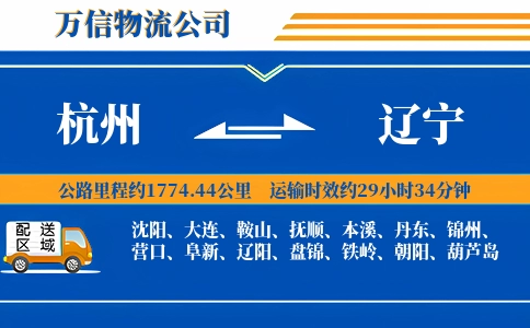 杭州到辽宁物流公司