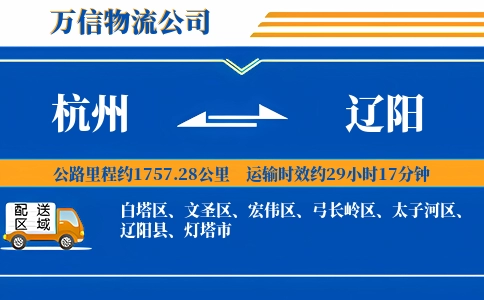杭州到辽阳物流公司